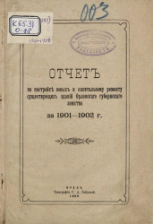 Отчет по постройке новых и капитальному ремонту существующих зданий Орловского губернского земства за 1901-1902 годы