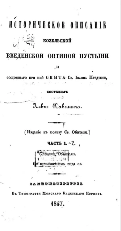 Историческое описание Козельской Введенской Оптиной пустыни и состоящего при ней Скита святого Иоанна Предтечи. Часть 1