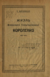 Жизнь Владимира Галактионовича Короленко (1853-1921) 