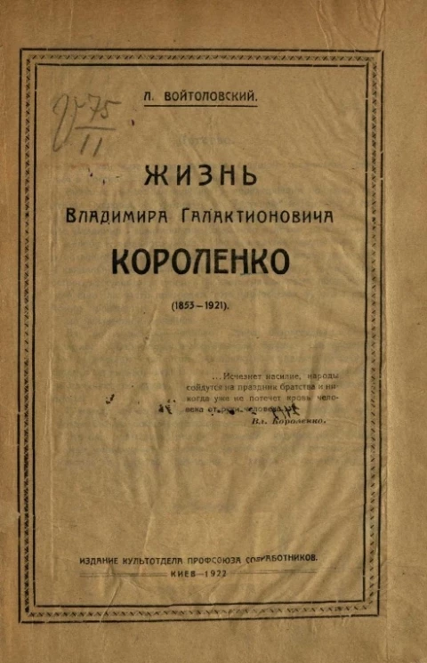Жизнь Владимира Галактионовича Короленко (1853-1921) 