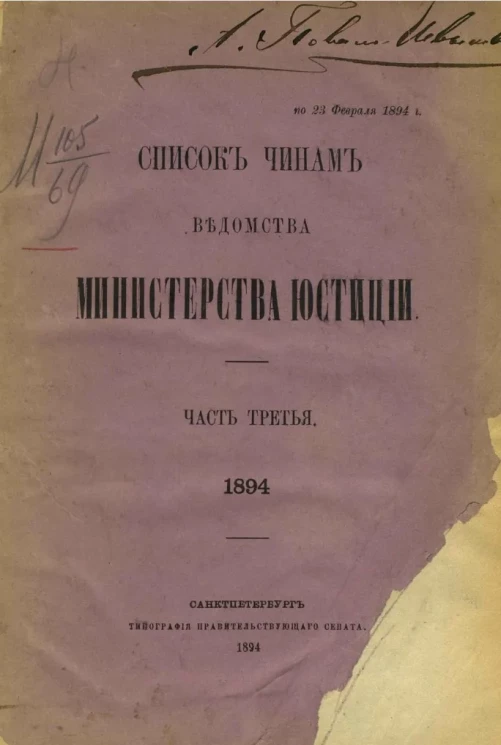 Список чинам ведомства Министерства юстиции. Часть 3. 1894 год