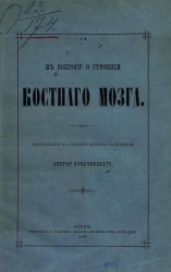 К вопросу о строении костного мозга. Диссертация на степень доктора медицины