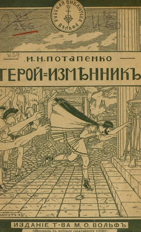 Герой изменник. Исторический рассказ