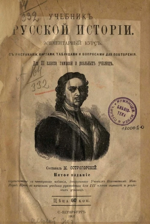 Учебник русской истории. Элементарный курс. Издание 5