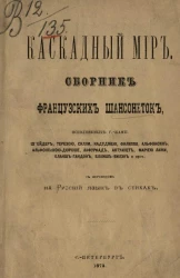 Каскадный мир. Сборник французских шансонеток