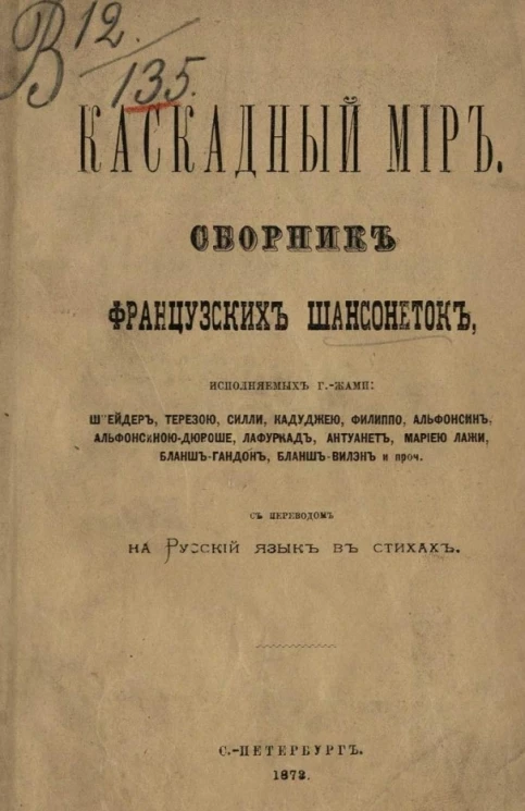 Каскадный мир. Сборник французских шансонеток
