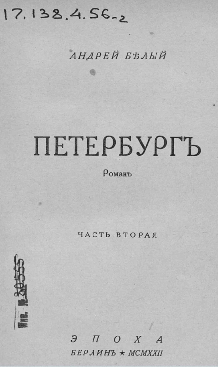 Петербург. Роман. Часть 2