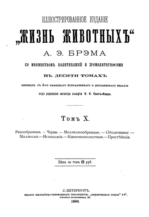 Иллюстрированное издание "Жизнь животных" Альфреда Эдмунда Брэма в 10 томах. Том 10. Издание 3