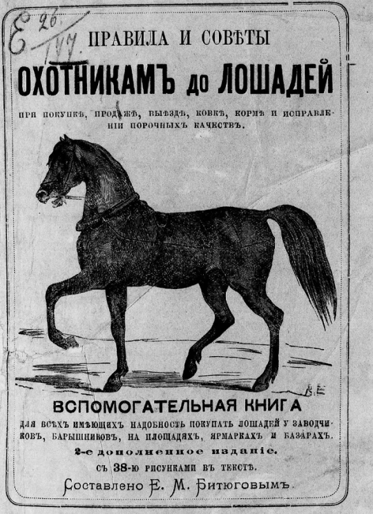 Правила и советы охотникам до лошадей при покупке, продаже, выезде, ковке, корме и исправлении порочных качеств рысистой, верховой, упряжной и ломовой лошади. Издание 2