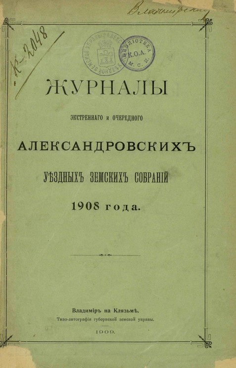 Журналы экстренного и очередного Александровских уездных земских собраний 1908 года
