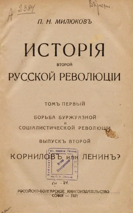 История второй русской революции. Том 1. Выпуск 2