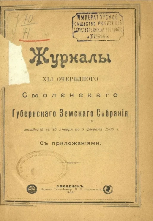 Журналы 41-го очередного Смоленского губернского земского собрания заседаний с 25 января по 5 февраля 1906 года