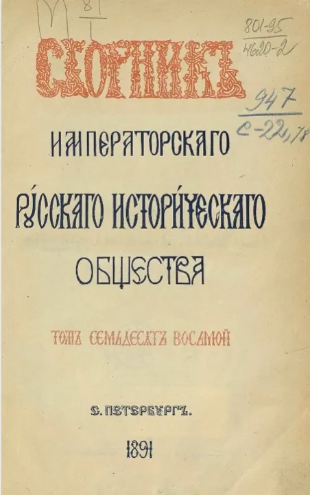 Сборник Императорского Русского исторического общества. Том 78
