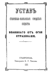 Устав Ставрополь-Кавказского городского общества взаимного от огня страхования