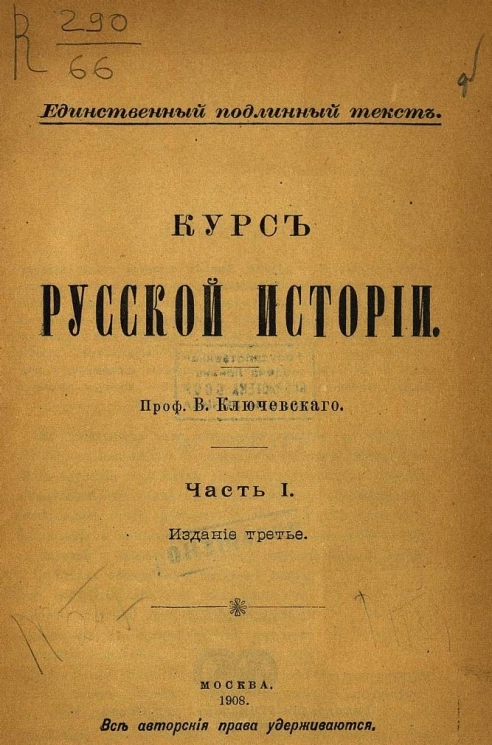 Курс русской истории. Часть 1. Издание 3