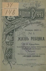 Домашний врач. Общедоступная медицинская и гигиеническая библиотека, № 1. Жизнь ребенка