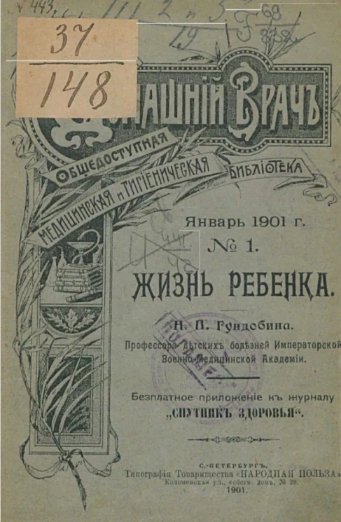 Домашний врач. Общедоступная медицинская и гигиеническая библиотека, № 1. Жизнь ребенка