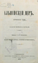 Альпийский мир