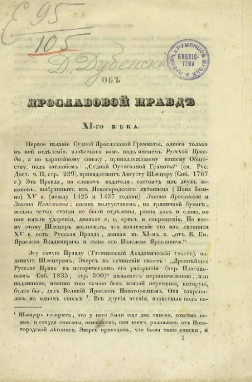 Об Ярославовой правде XI-го века