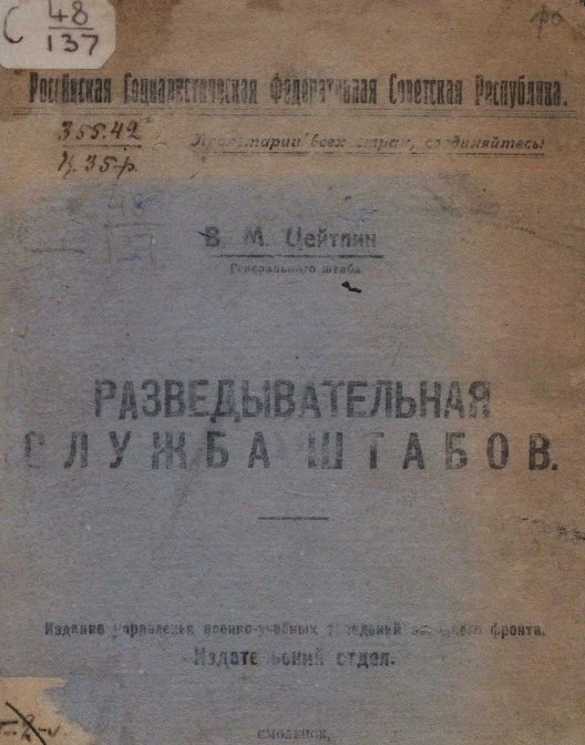 Российская Социалистическая Федеративная Советская Республика. Разведывательная служба штабов