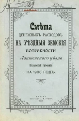 Смета денежных расходов на уездные земские потребности Лаишевского уезда, Казанской губернии на 1903 год