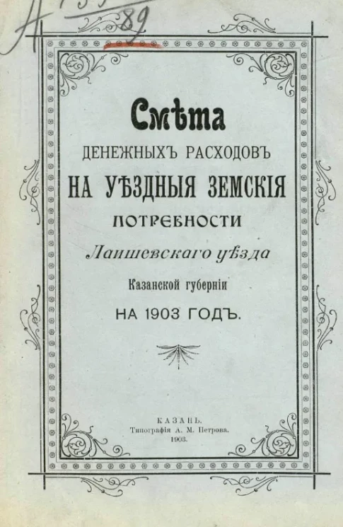 Смета денежных расходов на уездные земские потребности Лаишевского уезда, Казанской губернии на 1903 год