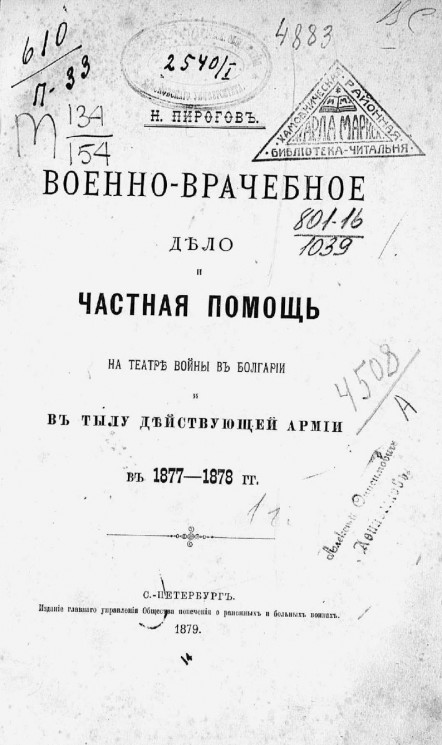Военно-врачебное дело и частная помощь на театре войны в Болгарии и в тылу действующей армии в 1877-1878 годах. Часть 1