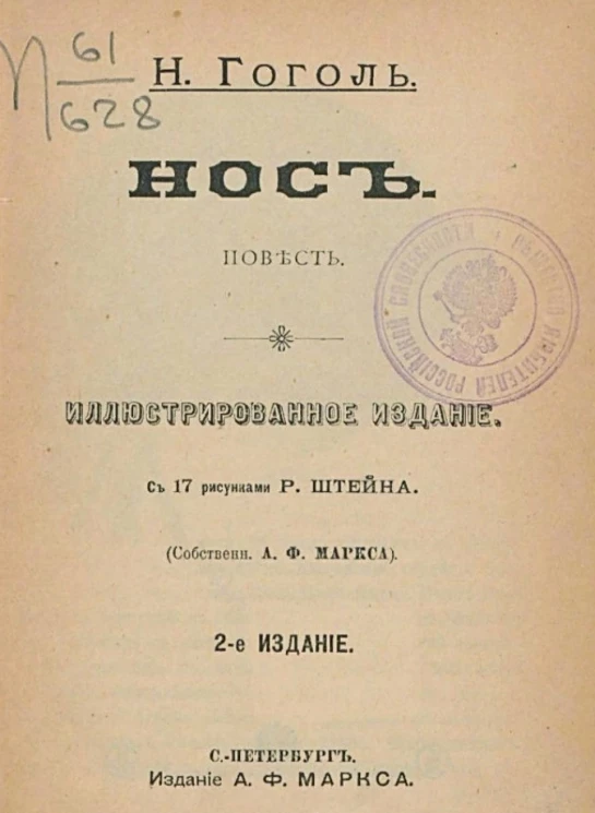 Нос. Повесть. Издание 2