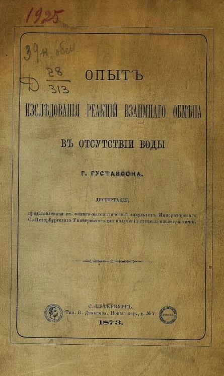 Опыт исследования реакций взаимного обмена в отсутствии воды
