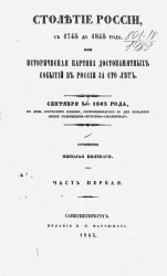 Столетие России, с 1745 до 1845 года, или историческая картина достопамятных событий в России за сто лет. Сентября 5-го 1845 года. Часть 1