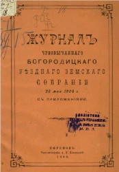Журнал чрезвычайного Богородицкого уездного земского собрания 28 мая 1906 года