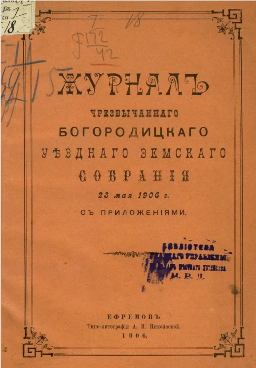 Журнал чрезвычайного Богородицкого уездного земского собрания 28 мая 1906 года