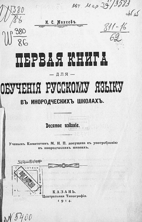 Первая книга для обучения русскому языку в инородческих школах. Издание 10