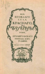 Из прошлого села Красного, Буйцы тож, Архангельского прихода и его усадьбы 1663-1907 годов