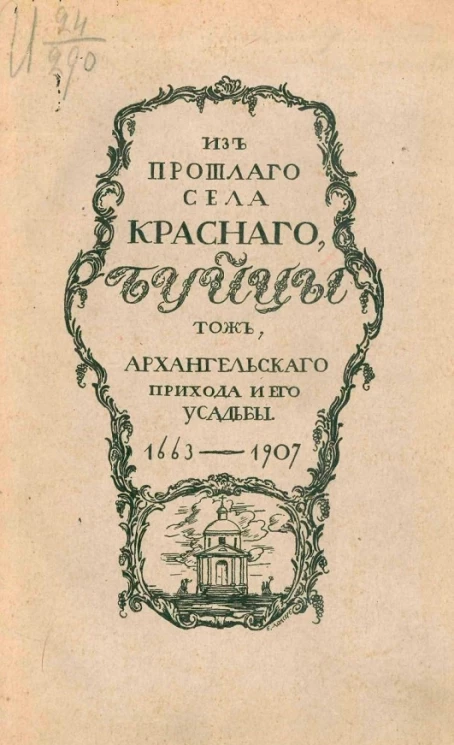 Из прошлого села Красного, Буйцы тож, Архангельского прихода и его усадьбы 1663-1907 годов