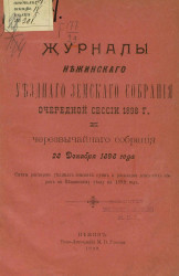 Журналы Нежинского уездного земского собрания очередной сессии 1898 года и чрезвычайного собрания 28 декабря 1898 года