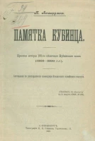 Памятка кубинца. Краткая история 155-го Пехотного Кубинского полка (1863-1899 годы) 