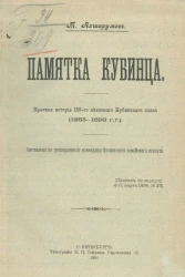Памятка кубинца. Краткая история 155-го Пехотного Кубинского полка (1863-1899 годы) 