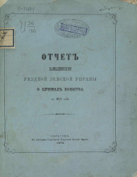Отчет Камышинской уездной земской управы о суммах земства за 1872 год
