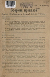 Сборник приказов армиям Юго-Западного фронта Р.С.Ф.С.Р. 1920 года. № 2401-2403