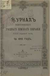 Журнал Новоузенского уездного земского собрания 29 очередной сессии, за 1893 год