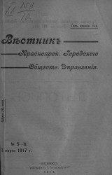 Вестник Красноярского городского общественного управления, № 5-6. 3 марта 1917 года