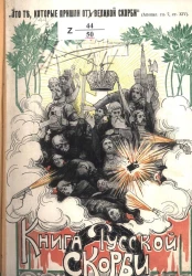 Книга русской скорби. Выпуск 1