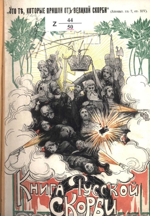 Книга русской скорби. Выпуск 1