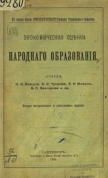 Экономическая оценка народного образования. Очерки. Издание 2