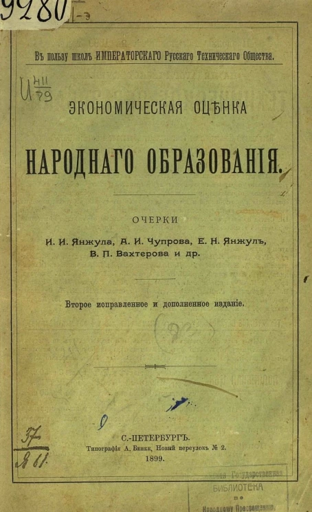 Экономическая оценка народного образования. Очерки. Издание 2