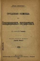 "Новая библиотека". Трудовая помощь в скандинавских государствах (по книге П. Ганзена)