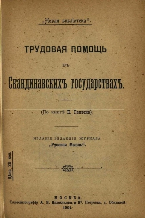 "Новая библиотека". Трудовая помощь в скандинавских государствах (по книге П. Ганзена)