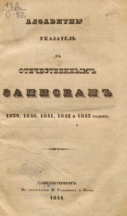 Алфавитный указатель к Отечественным запискам 1839, 1840, 1841, 1842 и 1843 годов