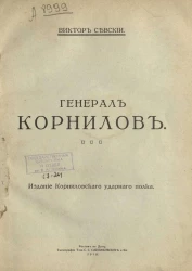 Генерал Корнилов